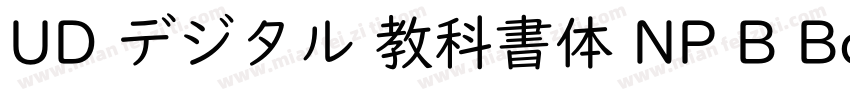 UD デジタル 教科書体 NP B Bold字体转换